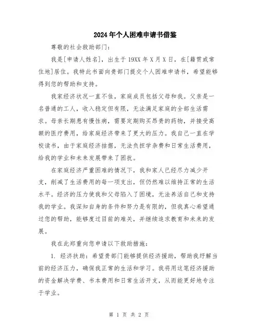 2024年个人困难申请书借鉴