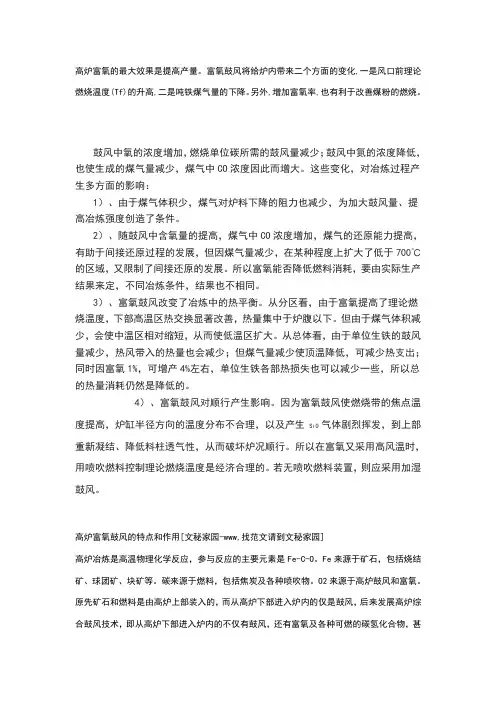 高炉富氧对高炉的影响
