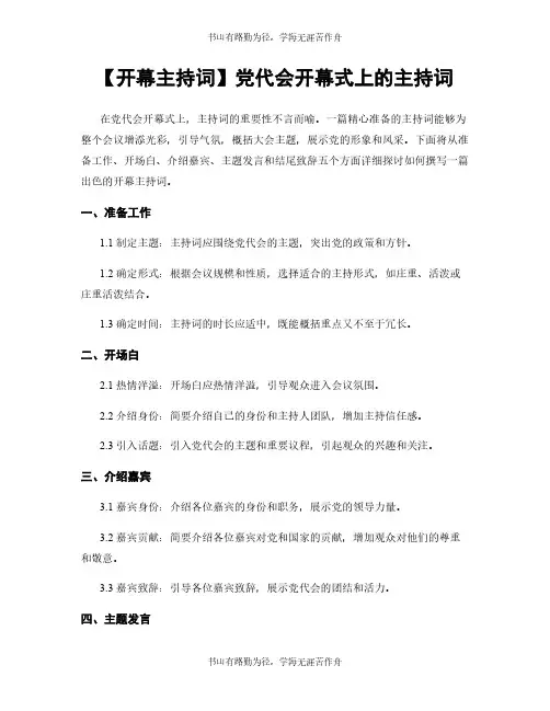 【开幕主持词】党代会开幕式上的主持词