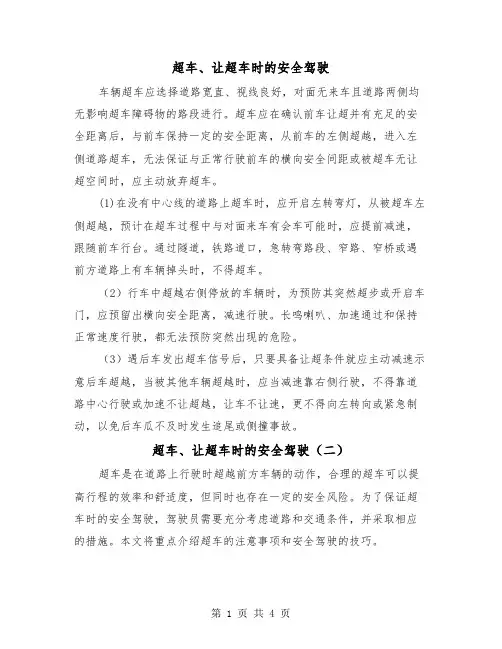 超车、让超车时的安全驾驶（三篇）