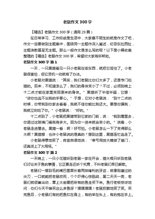 【精选】老鼠作文300字（通用29篇）
