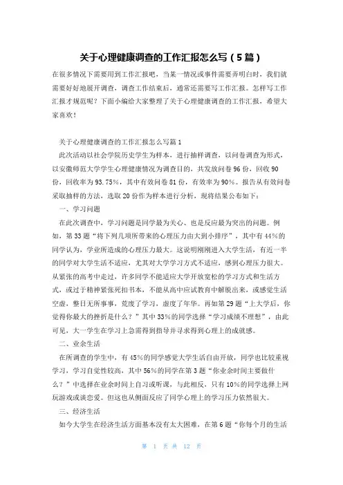 关于心理健康调查的工作汇报怎么写(5篇)