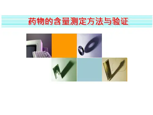 药物的含量测定方法与验证课件