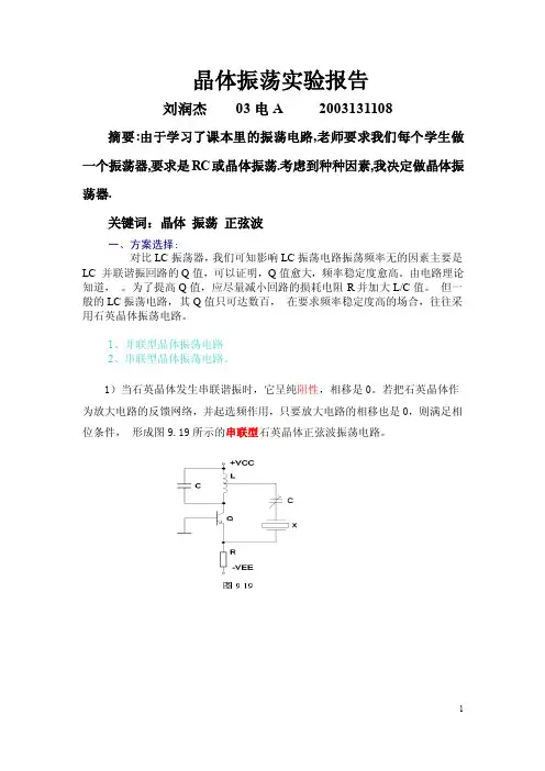 晶体振荡实验报告