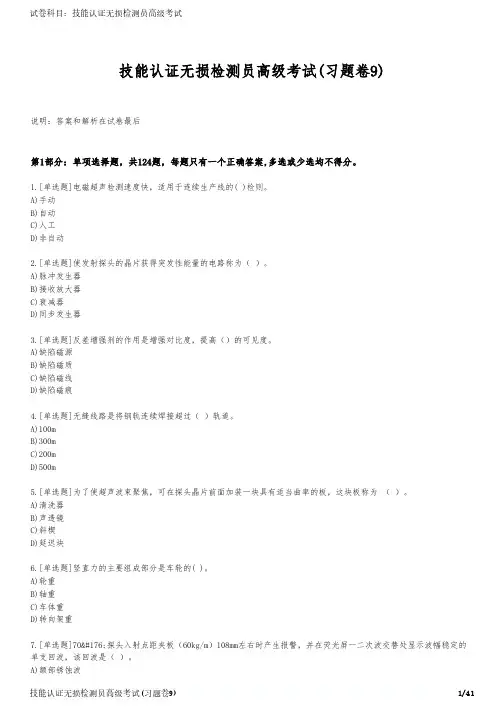 技能认证无损检测员高级考试(习题卷9)