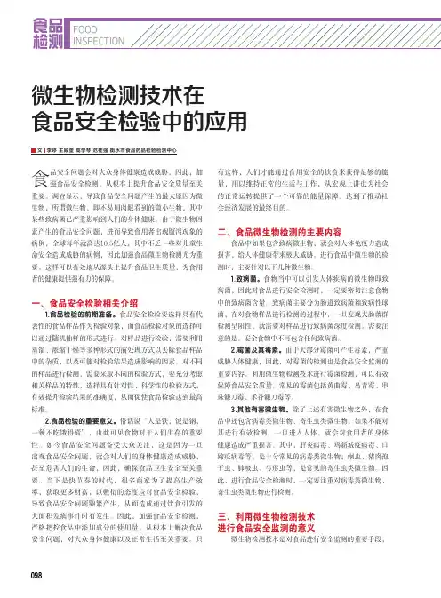 微生物检测技术在食品安全检验中的应用