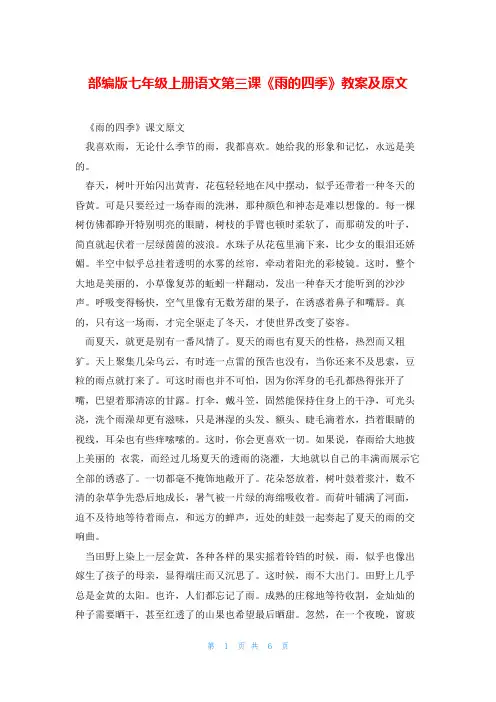 部编版七年级上册语文第三课《雨的四季》教案及原文