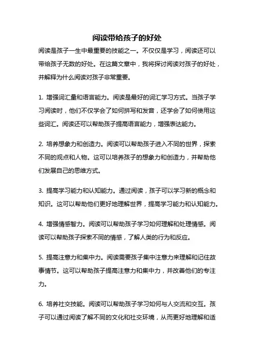 阅读带给孩子的好处