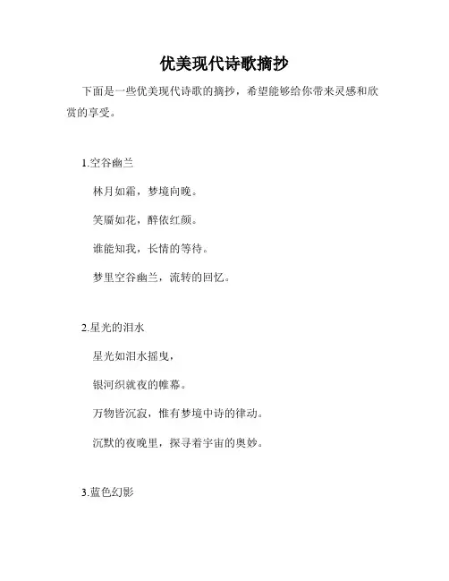优美现代诗歌摘抄