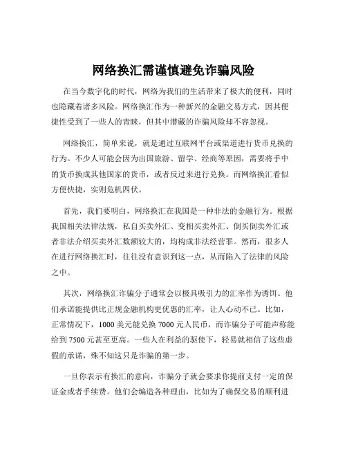 网络换汇需谨慎避免诈骗风险