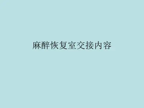 麻醉恢复室交接内容