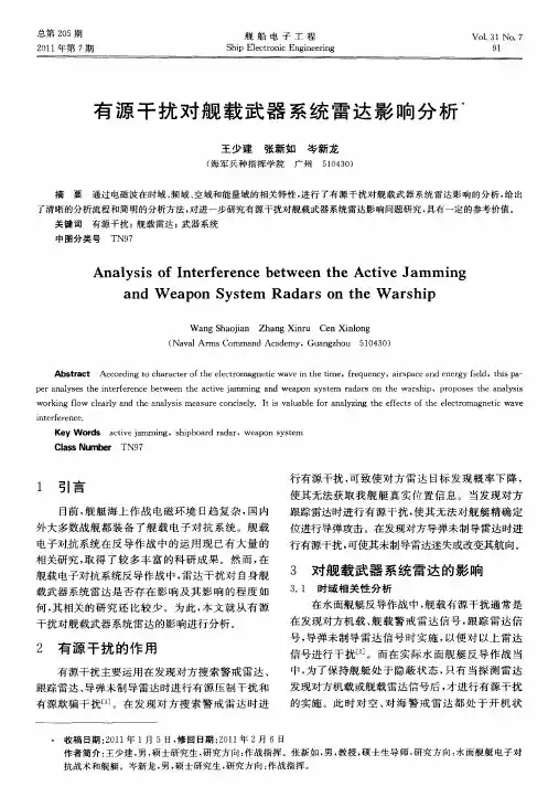 有源干扰对舰载武器系统雷达影响分析