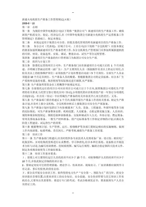 新建火电机组生产准备工作管理规定