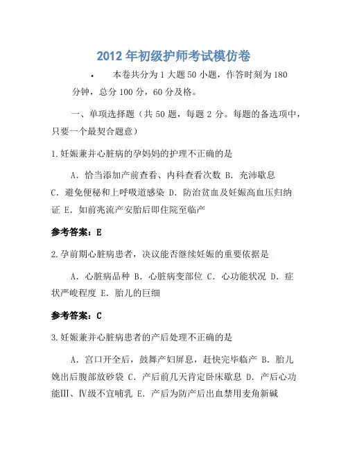 2012年初级护师考试模拟卷-