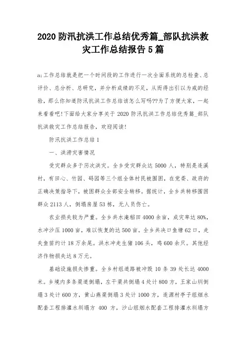 2020防汛抗洪工作总结优秀篇_部队抗洪救灾工作总结报告5篇