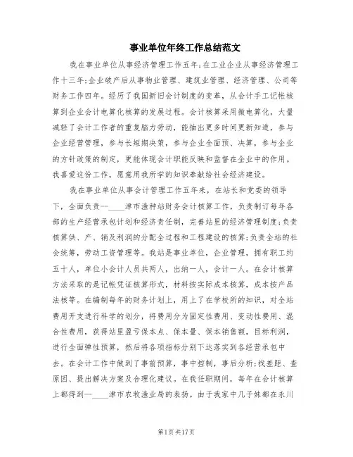 事业单位年终工作总结范文(11篇)