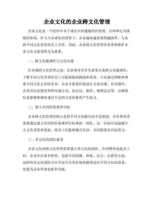 企业文化的企业跨文化管理