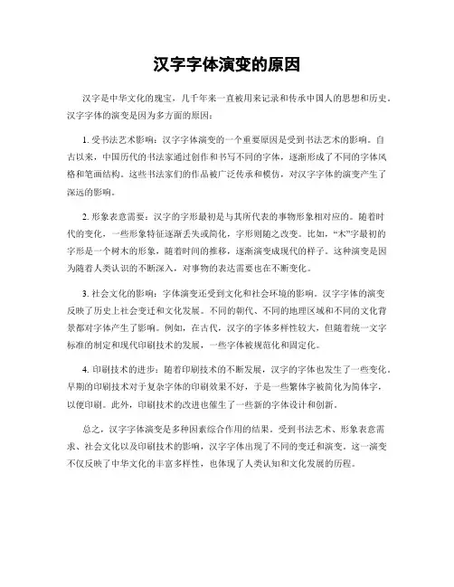 汉字字体演变的原因