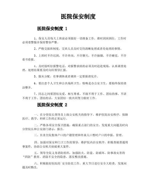 医院保安制度
