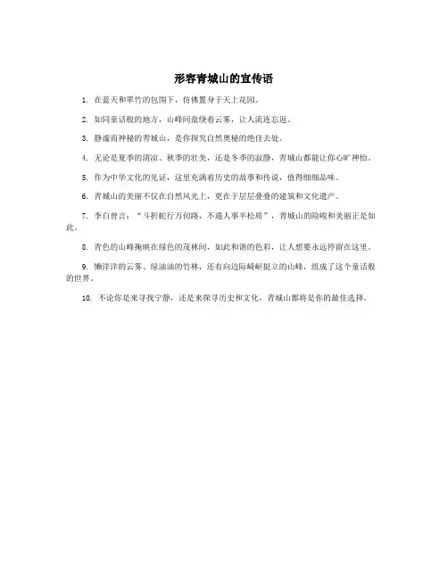 形容青城山的宣传语