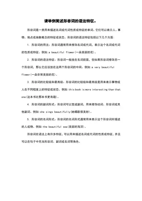 请举例简述形容词的语法特征。