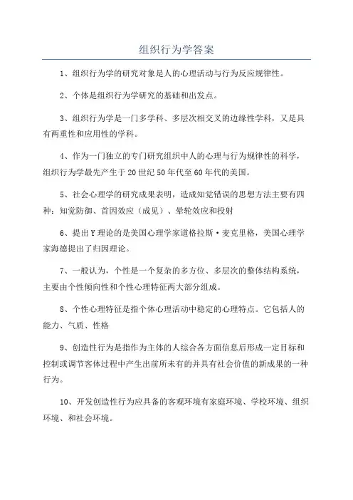 组织行为学答案