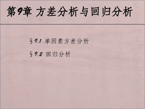 第9章方差分析与回归分析ppt课件