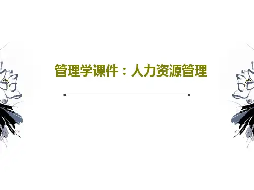 管理学课件：人力资源管理共25页