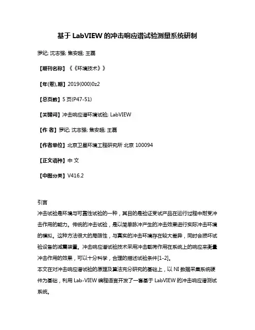 基于LabVIEW的冲击响应谱试验测量系统研制