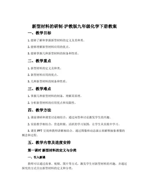 新型材料的研制-沪教版九年级化学下册教案