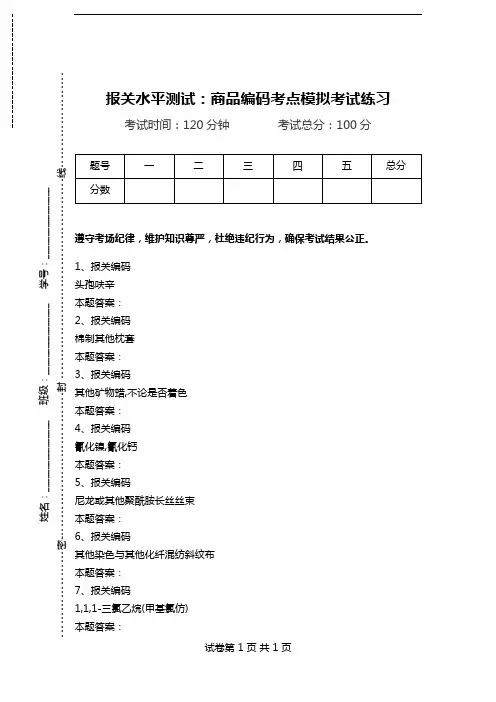 报关水平测试：商品编码考点模拟考试练习.doc