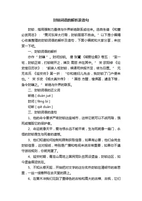 封锁词语的解析及造句