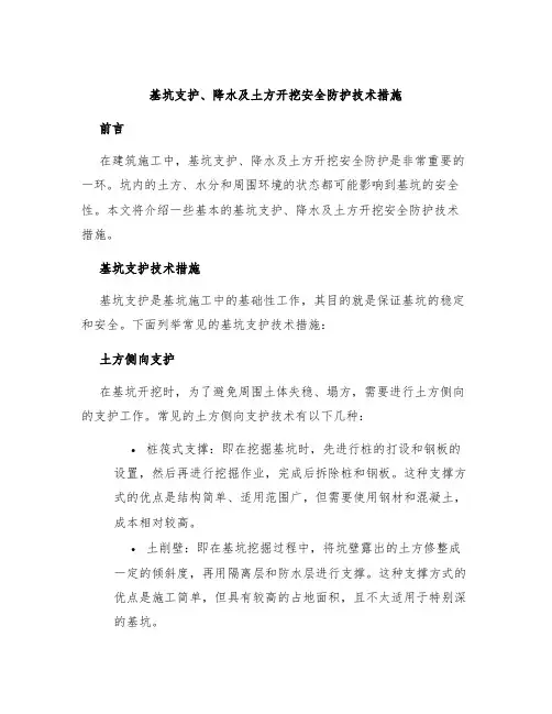 基坑支护、降水及土方开挖安全防护技术措施