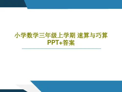 小学数学三年级上学期 速算与巧算 PPT+答案PPT文档19页