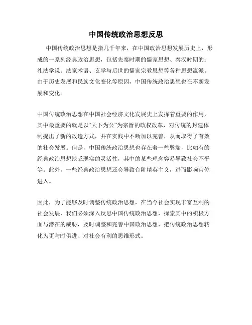 中国传统政治思想反思