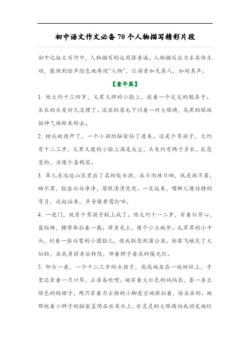 初中语文作文必备70个人物描写精彩片段
