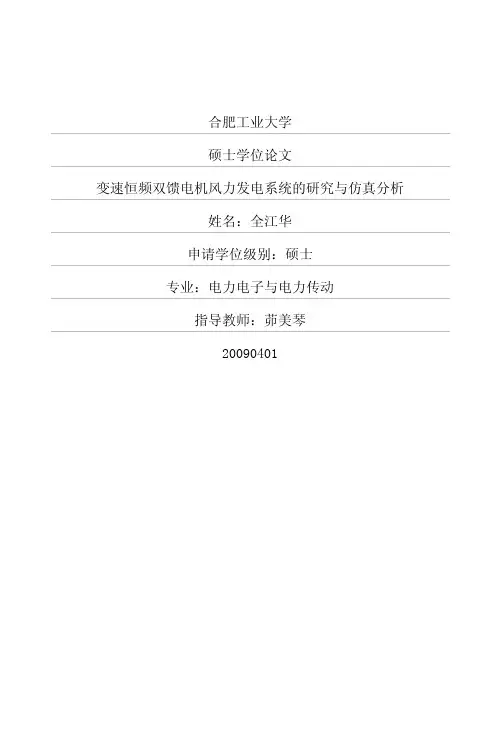 变速恒频双馈电机风力发电系统的研究与仿真分析