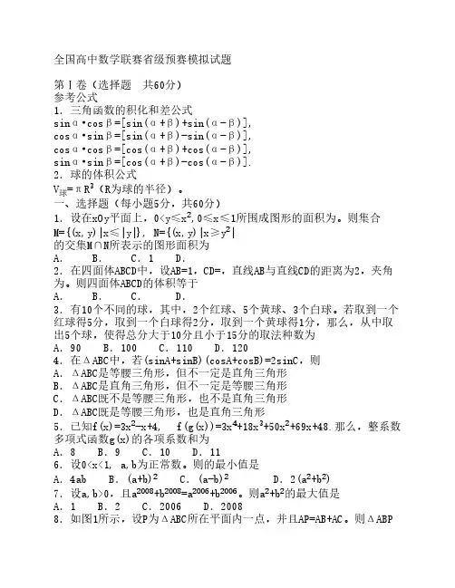 全国高中数学联赛省级预赛模拟试题