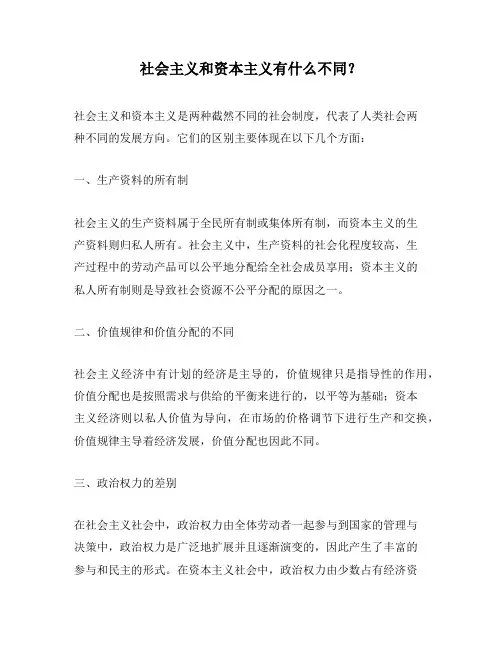 社会主义和资本主义有什么不同？