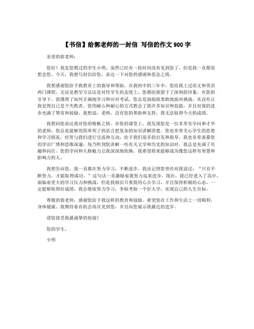 【书信】给郭老师的一封信 写信的作文900字