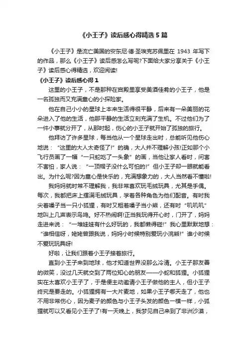 《小王子》读后感心得精选5篇