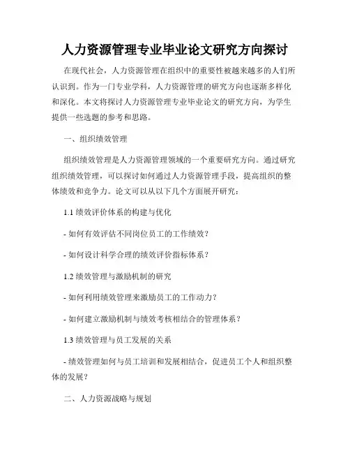人力资源管理专业毕业论文研究方向探讨