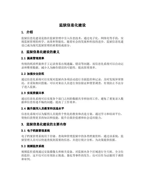 监狱信息化建设