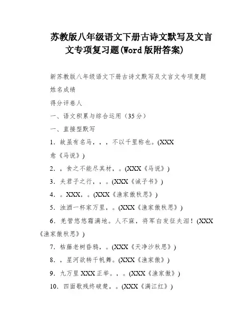 苏教版八年级语文下册古诗文默写及文言文专项复习题(Word版附答案)