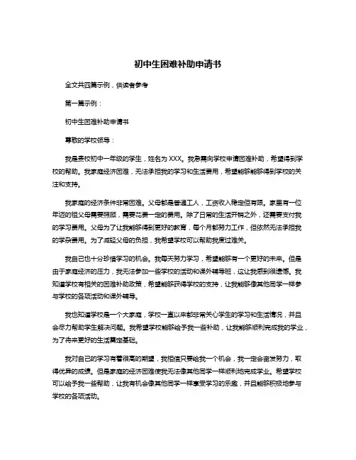 初中生困难补助申请书