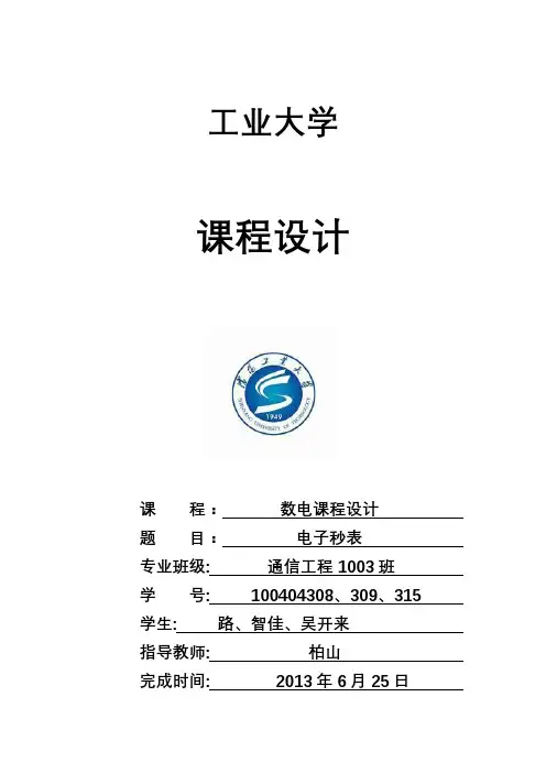 数电课设--带proteus仿真的电子秒表设计说明
