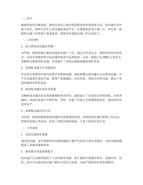 校讯通年度总结范文