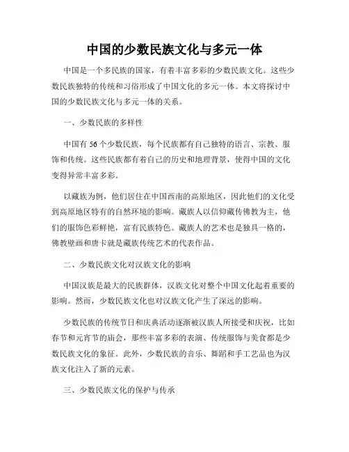 中国的少数民族文化与多元一体