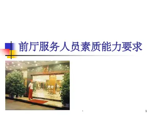 前厅服务人员素质能力要求