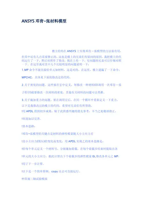 ANSYS邓肯张材料模型